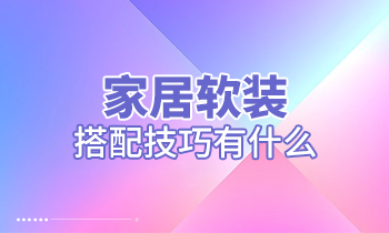 家居軟裝搭配技巧有什么？