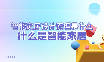 智能家居設(shè)計原理是什么？什么是智能家居？