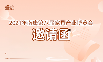 盛啟！2021年南康第八屆家具產業博覽會邀請函！