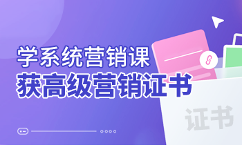 學系統營銷課，獲高級營銷證書