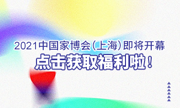 2021中國家博會（上海）即將開幕，點擊獲取福利啦！